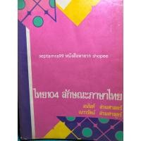 ราคา ***{หนังสือหายาก}*** ลักษณะภาษาไทย ไทย 104 [ผศ.อนันต์ ทรงวิทยา, อ.เนาวรัตน์ ทรงวิทยา] (27858139178)