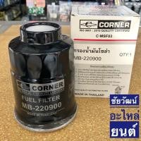 ราคา กรองน้ำมันโซล่า สำหรับรถ Mitsubishi Strada 2.5 , 2.8 / Cyclone L200 (18436364985)