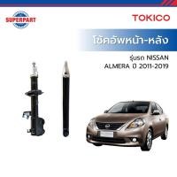 ราคา โช้คอัพหน้า-หลัง NISSAN ALMERA ปี 2011-2019 TOKICO (25096049971)