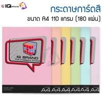 ราคา IQ Brand กระดาษการ์ดสี ขนาด A4 110 แกรม 180 แผ่น (2985738554)