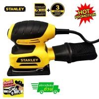 ราคา Stanley เครื่องขัดกระดาษทราย แบบสั่น พร้อมถุงเก็บฝุ่น 240 วัตต์ 114x140 มม. รุ่น SS24 (SANDER) (6617483068)