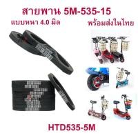 ราคา สายพานสกู๊ตเตอร์ไฟฟ้า 5M-535-15 มาตรฐาน 4 มิลลิเมตร 535-5M-15 สกุตเตอร์ไฟฟ้า สกุดเตอร์ไฟฟ้า (12313797930)