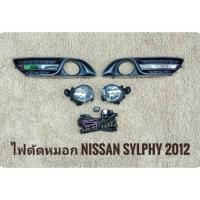 ราคา ไฟตัดหมอกซิลฟี่ สปอร์ตไลท์ sylphy 2012 2013 2014 foglamp sylphy sportlight NISSAN SYLPHY ปี 2012 ทรงห้าง (4222159272)