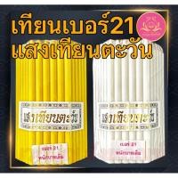 ราคา เทียนหนักบาทแสงเทึยนตะวัน 51เล่ม เทียนเบอร์21 เทียน1บาท เทียนหนักบาท เทียน เทียนเหลือง เทียนขาว เทียนno21 เทียนไข 1บาท (22286506666)