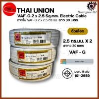 ราคา THAI UNION สายไฟ VAF-G 2x2.5/2.5 Sq.mm. (ยกม้วน 30 เมตร) (41155873617)