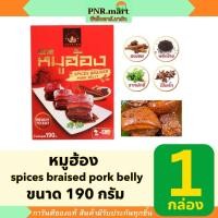 ราคา PNR.mart(190g) ตราฮกเกี้ยน หมูฮ้อง hokkien spices braised pork belly / อาหารภาคใต้/จีน กินกับข้าว พร้อมทาน ready to eat (24232156910)