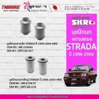 ราคา SKR บูชปีกนก MITSUBISHI STRADA 2WD ปี1996-2007 4WD ปี 1996-2003 มิตซูบิชิ สตราด้า (14341674445)