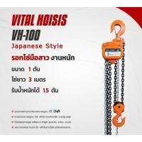 ราคา รอกโซ่มือสาว VITAL HOISIS ขนาด 1-2 ตัน ความยาวโซ่มาตรฐาน 3 เมตร Japanese Style (20604742165)