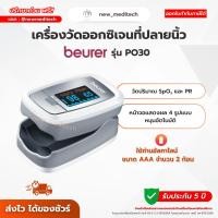 ราคา เครื่องวัดออกซิเจน Beurer PO30 Pulse Oximeter เครื่องวัดออกซิเจนในเลือด วัดออกซิเจน ปลายนิ้ว (24337071800)