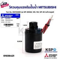 ราคา สวิชต์ควคุมแรงดันปั๊มน้ำ Pressure Switch MITSUBISHI มิตซูิชิ Part No. H02104N01 รุ่น WP-805Q5, 105, 155, WP-85 แท้จากศูน (25431179180)