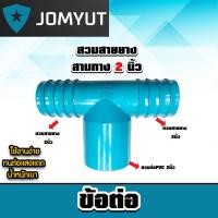 ราคา สวมสายยางสามทาง 2 นิ้ว สวมท่อ 2 นิ้ว (ต่อPVC) จำนวน 1ชิ้น ข้อต่อสายยาง ตัวต่อสายยาง แข็งแรง (24944493859)