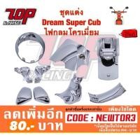 ราคา ชุดแต่ง Dream Super Cub ไฟกลม(โครเมี่ยม) (2327481256)