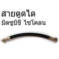 ราคา สายอ่อนตูดได Mitsubishi Cyclone ไซโลคน สายตูดได ท่อตูดได OH-OF8 (25463796866)