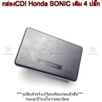 ราคา กล่องCDI กล่องไฟ ซีดีไอ Honda SONIC กล่องเดิม 4 ปลั๊ก สินค้าเกรดA (28240570051)