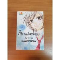 ราคา การ์ตูนมือสอง ใจดวงนี้แสนรักเธอ 1/100,000 เล่ม 1-9 จบ ลด 50% (12593184364)