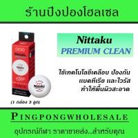 ราคา ลูกปิงปอง Nittaku Premium Clean 40+ เคลือบป้องกันเเบคทีเรียเเละไวรัส (1กล่องบรรจุ3ลูก) (23621636526)