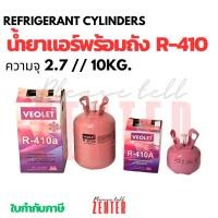 ราคา น้ำยาแอร์ R-410A VEOLET (วีโอเลต) พร้อมถัง [เลือกขนาด 2.7KG / 10KG] สารทำความเย็น R410a แอร์ Inverter รุ่นใหม่ (48400117058)