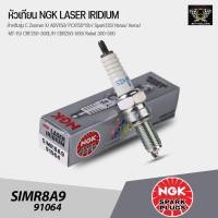 ราคา หัวเทียน NGK Laser Iridium SIMR8A9 สำหรับรุ่น Zoomer X/ ADV150/ PCX150*18>/ Spark135/ Nmax/ Aerox/ MT-15 CBR250-500 (9794500787)