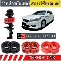 ราคา สินค้าขายดีบัฟเฟอร์สปริงโช้คHONDA ACCORD G9 (26254553286)