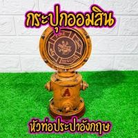 ราคา กระปุกออมสิน หัวประปาดับเพลิง โบราณวินเทจ ซ่อนเงินได้ งานเรซิ่นหล่อสุดเท่ตกแต่งห้อง Sale พิเศษ มีคลิป (7506539951)