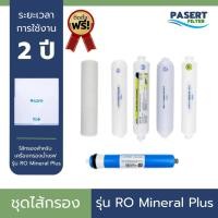 ราคา SAFE ชุดไส้กรอง รุ่น RO Mineral Plus ระบบ RO บริการเปลี่ยนไส้กรองฟรี ของแท้ รับประกัน 1 ปี (28421235271)