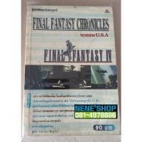 ราคา คู่มือเฉลยเกมส์ Final fantasy chronicles (23523740907)