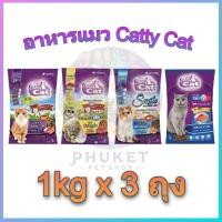 ราคา แคทตี้แคท อาหารแมว ขนาด 1 กก. x 3 ถุง (40261354810)
