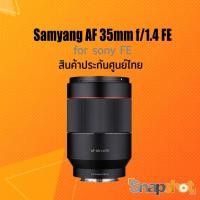 ราคา Samyang AF 35mm f1.4 for sony FE ประกันศูนย์ไทย Samyang 35 f1.4 (7950534247)