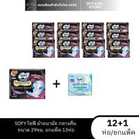 ราคา โซฟี Sofy หลับสนิทตลอดคืน ผ้าอนามัยสำหรับกลางคืน ขนาด 29 ซม. มีปีก 12+1 ห่อ [ยกแพ็ค] (43306072425)