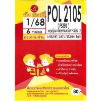 ราคา แนวข้อสอบ POL2105 (PS290) ทฤษฎีและจริยธรรมทางการเมือง 2 ภาค 1/68 (24905155852)