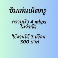 ราคา ซิมเทพเล่นเน็ตทรู 4 mbps 3 เดือน ราคา 300 บาท (21574541017)