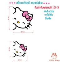 ราคา สติ๊กเกอร์คิตตี้ สติ๊กเกอร์ติดรถสีไม่ซีด สติ๊กเกอร์กันน้ำ รถคิตตี้ สติ๊กเกอร์ HELLO KITTY (2368220546)