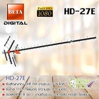 ราคา ชุดเสาอากาศดิจิตอลทีวี BETA รุ่น HD-27E (ไม่มีสาย) (3805487086)
