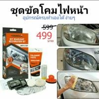 ราคา ชุดขัดโคมไฟหน้ารถยนต์ headlight restoration kit (1894168284)