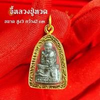 ราคา จี้พระหลวงปู่ทวด งานเลี่ยมกรอบทองไมครอน (50305895289)