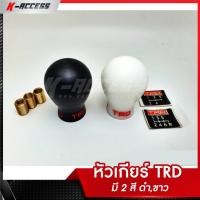 ราคา หัวเกียร์ TRD มี 2 สี ขาว กับ ดำ หัวเกียร์แต่ง ทีอาร์ดี หัวเกียร์แต่ง (1970053445)