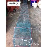 ราคา ไอ้โง่ดักกุ้งราคาถูก ไอ้โง่ดักปลาราคาถูก ยาว 8 เมตร แบบเหลี่ยม (10802192624)