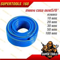ราคา สายยาง cosa 5/8 นิ้ว 10 เมตร 20 เมตร 30 เมตร 50 เมตร ผลิตจากพีวีซีใหม่ 100 % สายยางรดน้ำ สายยางสีฟ้า (24941548362)