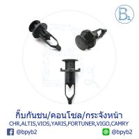 ราคา A068 กิ๊บกันชนหน้าหลัง-คอนโซล-กระจังหน้า-คอจิ้งหรีด TOYOTA ALTIS,CAMRY,VIOS,YARIS,CHR,VIGO,FORTUNER,PRIUS,WISH,SEINTA (4516063988)