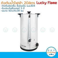 ราคา Lucky Flame ถังต้มน้ำร้อนไฟฟ้า 20 ลิตร EWB-2620-ST ลักกี้เฟรม คูลเลอร์ไฟฟ้า คูลเลอร์น้ำร้อน หม้อต้มน้ำร้อนไฟฟ้า (4837625008)