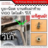 ราคา บู๊ชฝาท้าย น็อตฝาท้าย วีโก้ Vigo แท้ศูนย์ บูชฝาท้าย วีโก้สมาร์ท วีโก้แชมป์ PS.Pickup Shop พีเอส ปิคอัพช็อป (29454504727)