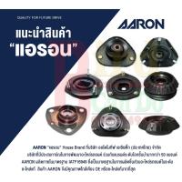ราคา AARON เบ้าโช๊คอัพหน้า TOYOTA CAMRY ACV30,ACV40,WISH ANE11,VIOS ยางเบ้าโช๊ค แอรอน โตโยต้า แคมรี่ วิช วีออส (25908377699)