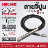 ราคา สายจี้ปูน HIKARI ขนาด 6เมตร สายฮายาชิ Pin Type ขนาด 28มิล, 32มิล, 38มิล, 45มิล, 60มิล รุ่น HN4 หัวชุบซิงค์ (29118849332)