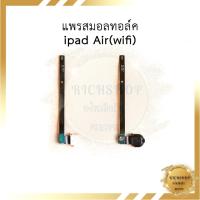 ราคา แพรสมอลทอล์ค ipad Air(wifi) อะไหล่มือถือ อะไหล่สายแพร สินค้าส่งในไทย (22160445821)