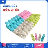 ราคา กิ๊บหนีบผ้า (แพ็คละ 20ชิ้น) ที่หนีบผ้า ไม้หนีบผ้า (24587200457)