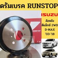 ราคา ดรัมเบรก ISUZU D-MAX Colorado 2003-2018 2WD 4x2 / ดรัมพ์เบรคหลัง ดีแม็กซ์ โคโรลาโด้ 2WD 03-18 จานดรัมเบรก RUNSTOP (9487315514)