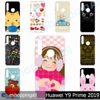 ราคา เคสมือถือ huawei y9 prime 2019 เคสกรอบแข็งลายการ์ตูนพร้อมส่ง กรอบมือถือส่งของในไทย (7316589290)