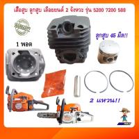 ราคา เสื้อสูบ ลูกสูบ เสื้อสูบ5200 เลื่อยยนต์ เลื่อยโซ่ยนต์ เลื่อยโซ่ เครื่องตัดไม้ 2 จังหวะ รุ่น 5200 7200 588 (6249653083)