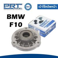 ราคา BMW ยางรองเบ้าโช๊ค เบ้าโช๊คอัพหน้า บีเอ็มดับบิว Series 5 F10 (ปี2010-2016) / 31306782493 / พี อาร์ ที / PRT (24989402434)