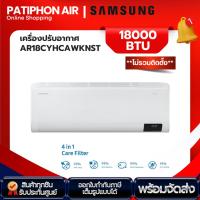ราคา SAMSUNG เครื่องปรับอากาศ ขนาด 18000 Btu รุ่น AR18CYHCAWKNST (ไม่รวมค่าติดตั้ง) (28779059381)